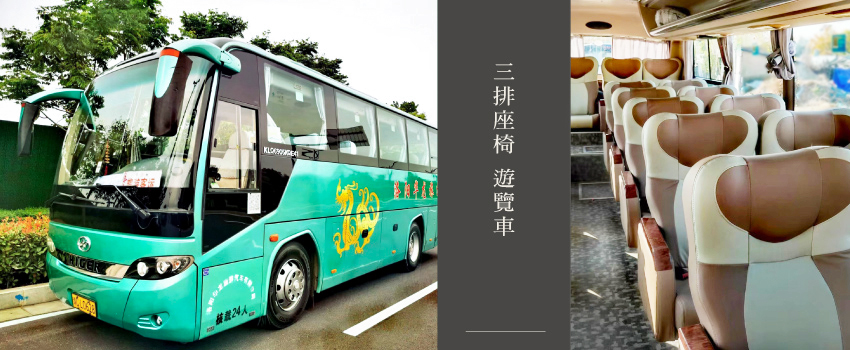 三排座椅遊覽車